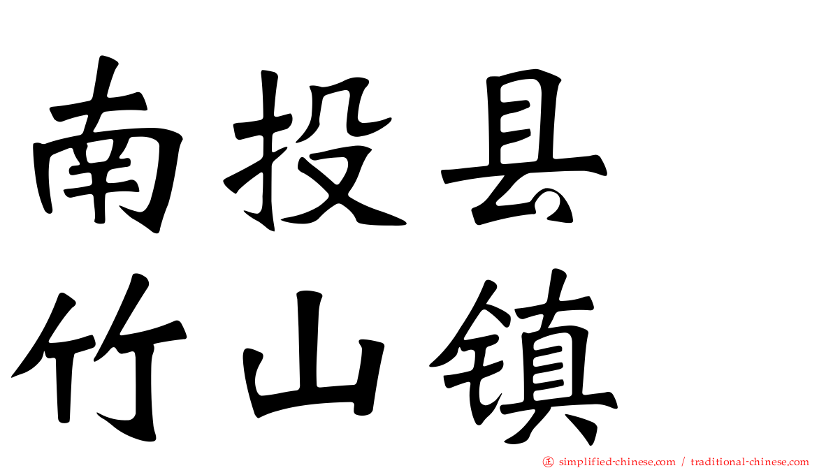 南投县　竹山镇